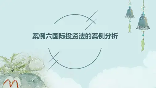 案例六国际投资法的案例分析