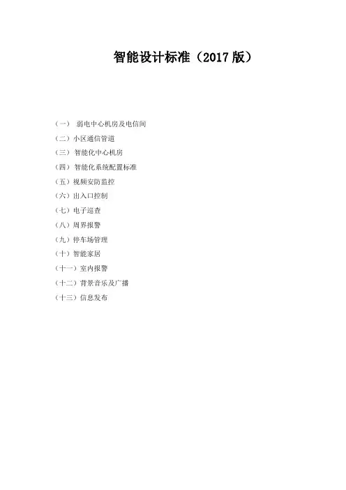 智能化设计标准2017年