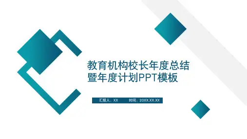 教育机构校长年度总结规划PPT
