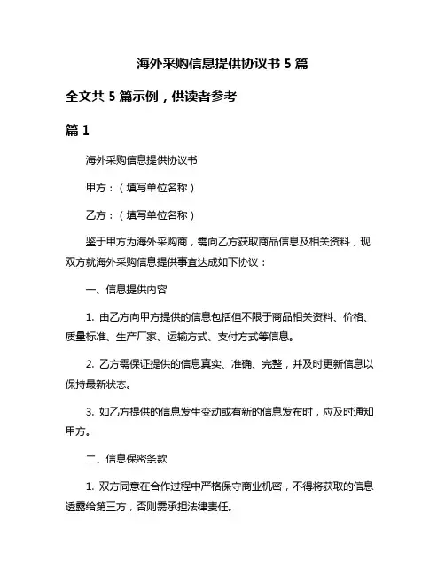 海外采购信息提供协议书5篇