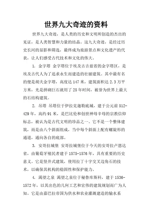 世界九大奇迹的资料