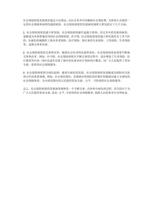 社会保险制度的发展演变规律