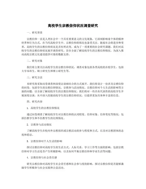 高校学生宗教信仰状况调查研究