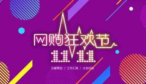 双十一网购狂欢节演示PPT模板