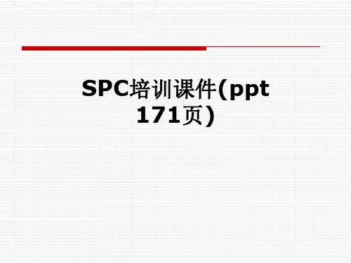 SPC培训课件(ppt 171页)