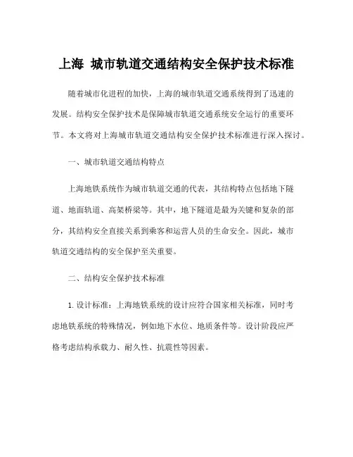 上海 城市轨道交通结构安全保护技术标准
