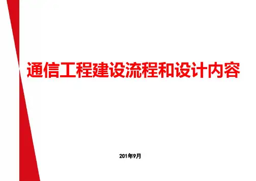通信工程建设流程和设计内容0914