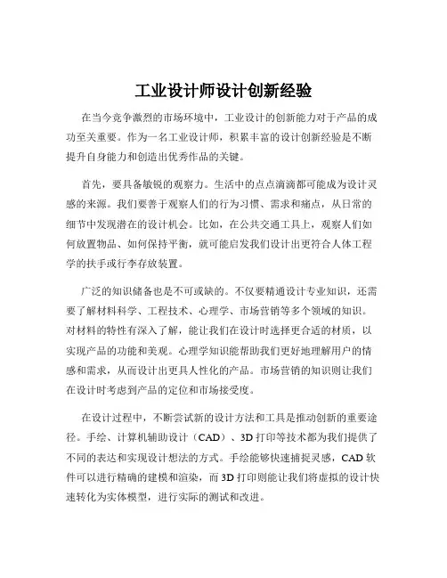 工业设计师设计创新经验