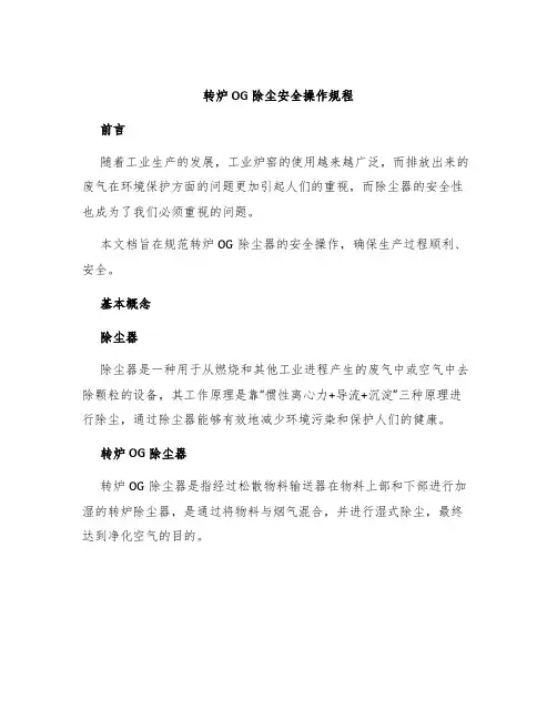 转炉OG除尘安全操作规程