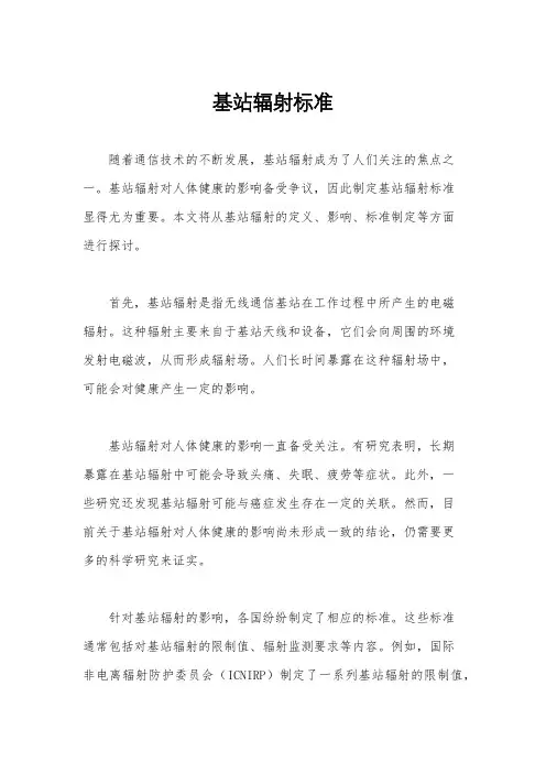 基站辐射标准