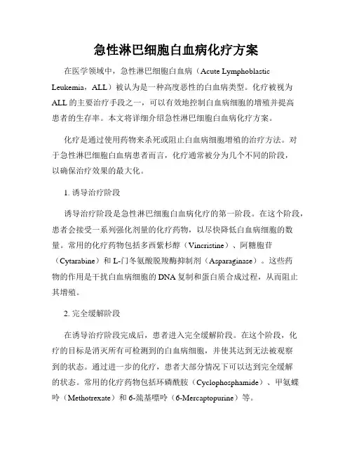 急性淋巴细胞白血病化疗方案