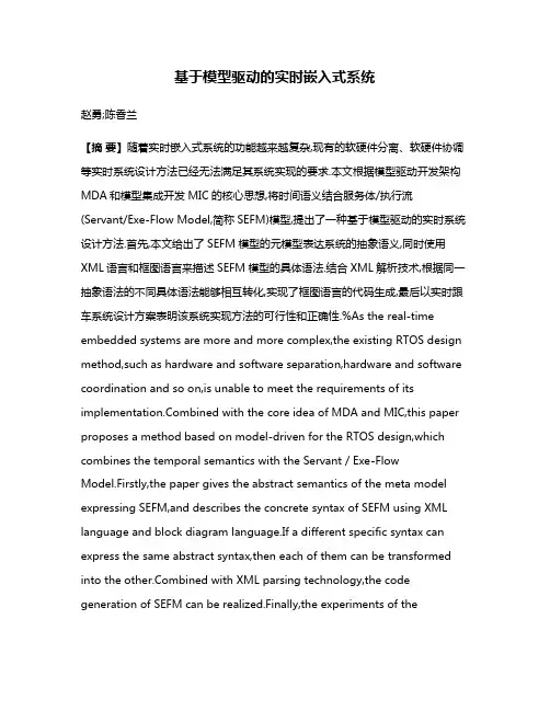 基于模型驱动的实时嵌入式系统