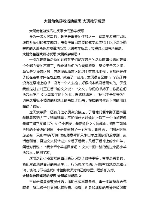大班角色游戏活动反思大班教学反思