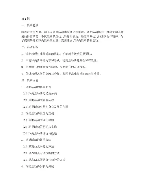 幼儿园球类活动教研记录(3篇)