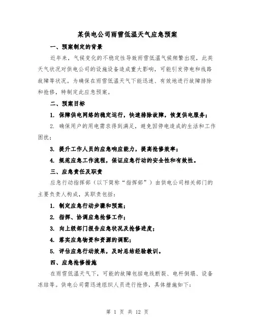 某供电公司雨雪低温天气应急预案（6篇）