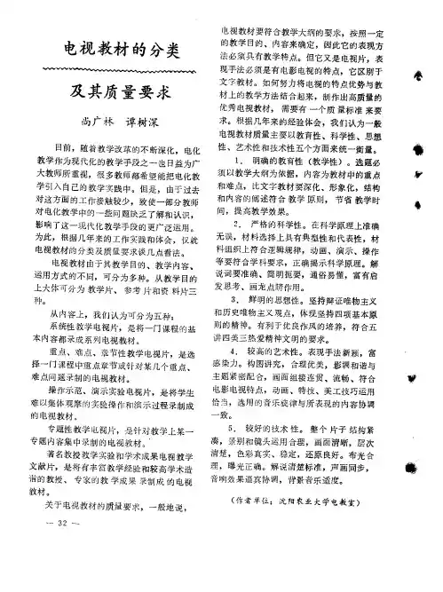 电视教材的分类及其质量要求