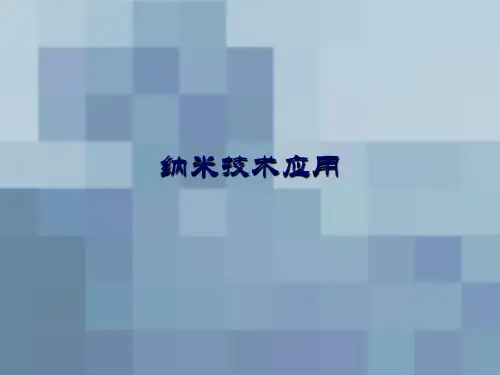 纳米技术应用