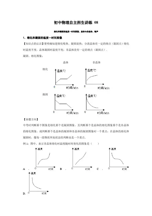 08熔化和凝固的温度—时间图像、晶体与非晶体、噪声(学生版)