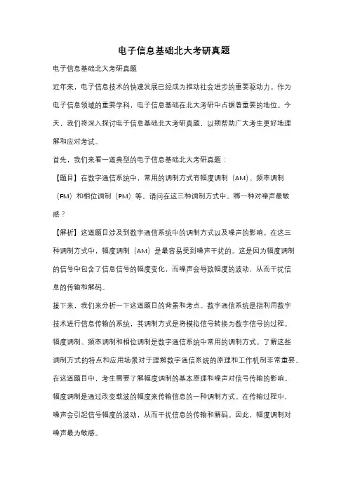 电子信息基础北大考研真题