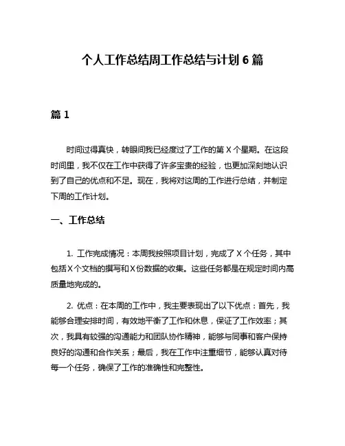 个人工作总结周工作总结与计划6篇