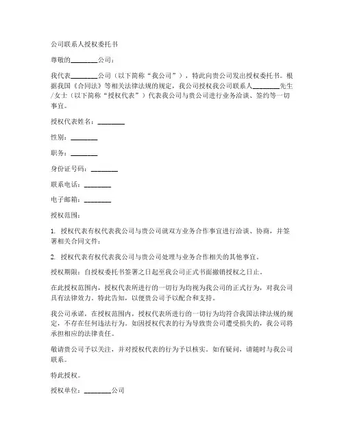 公司联系人授权委托书范文
