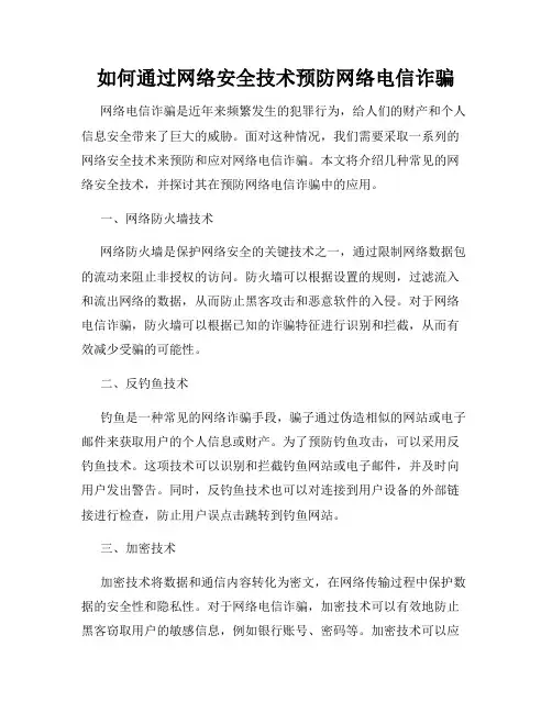 如何通过网络安全技术预防网络电信诈骗