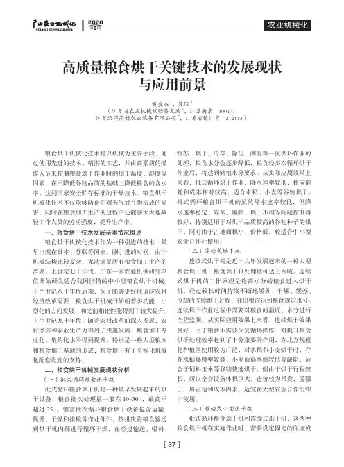 高质量粮食烘干关键技术的发展现状与应用前景
