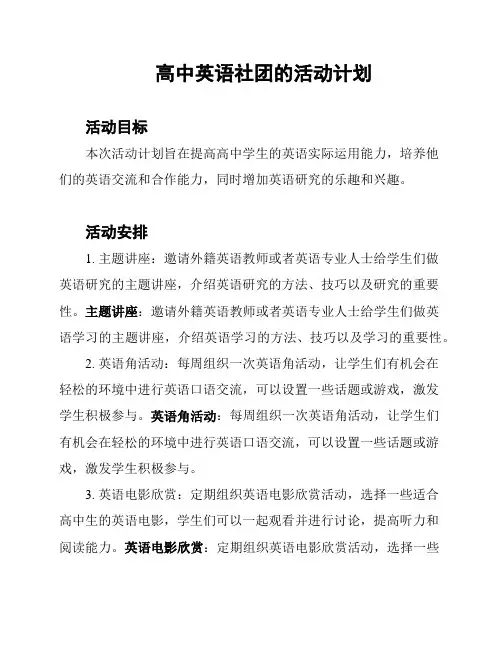 高中英语社团的活动计划