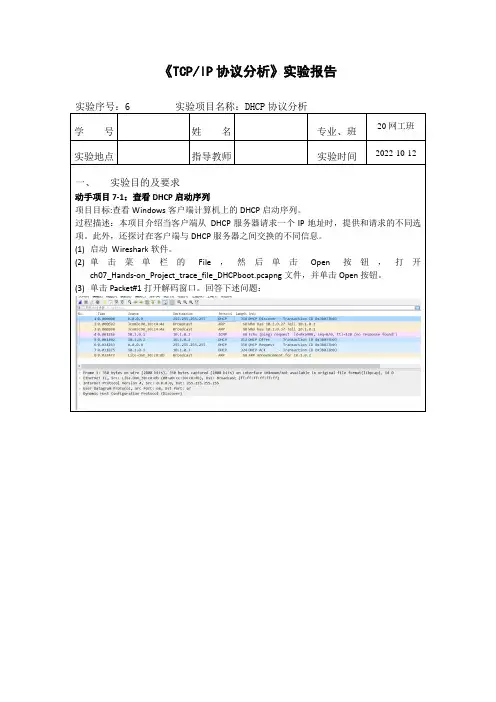 TCPIP协议分析_实验6_DHCP协议分析