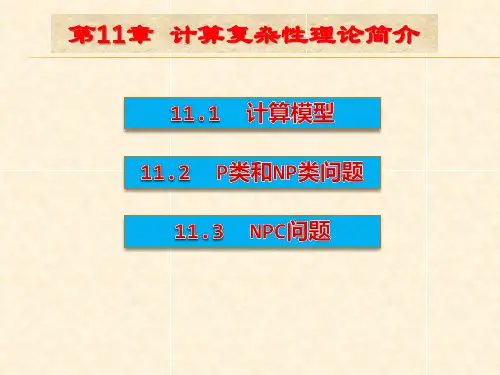 第11章 计算复杂性理论-算法设计与分析(第2版)-李春葆-清华大学出版社