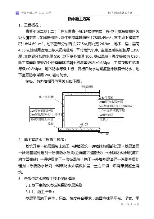 防水工程施工组织设计范例