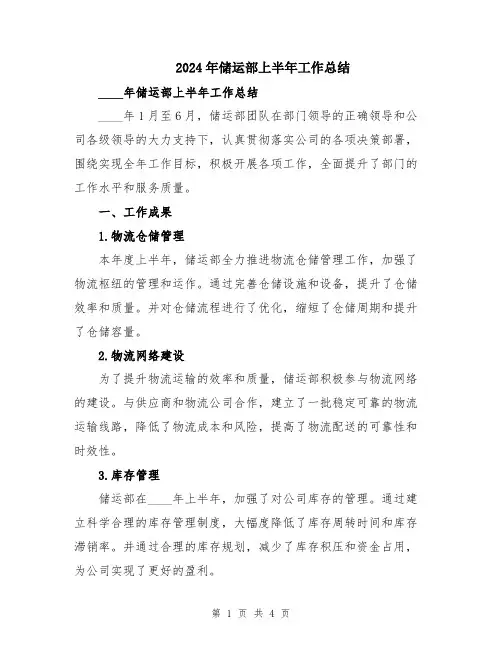 2024年储运部上半年工作总结