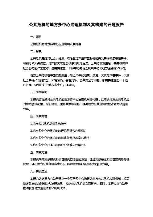 公共危机的地方多中心治理机制及其构建的开题报告