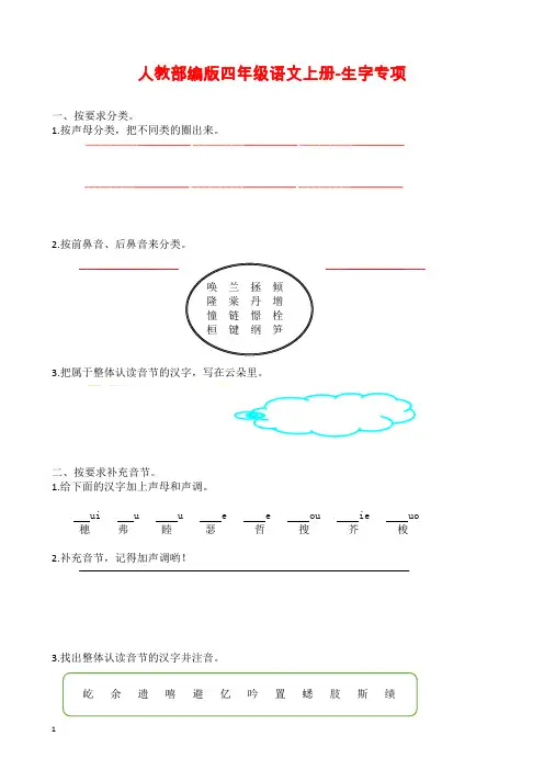 人教部编版四年级语文上册-生字专项练习(附答案)