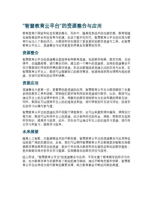 “智慧教育云平台”的资源整合与应用
