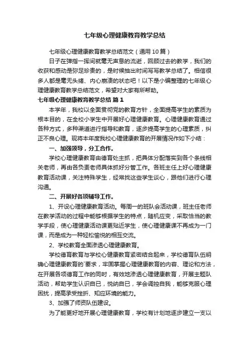 七年级心理健康教育教学总结范文（通用10篇）