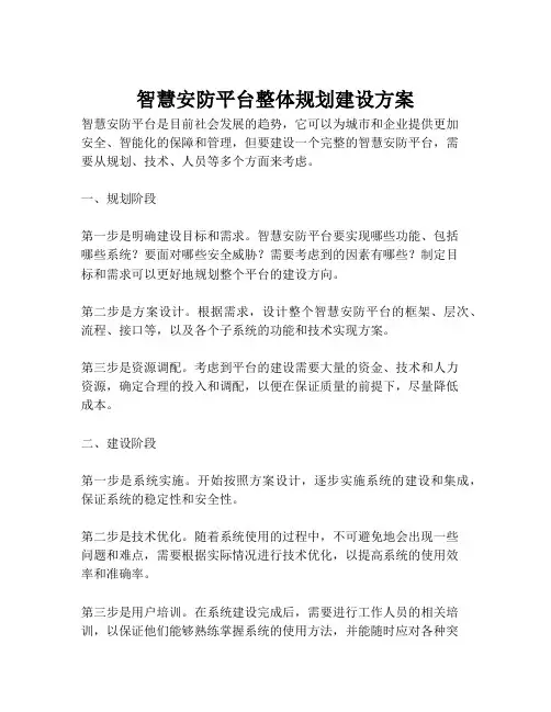 2023-智慧安防平台整体规划建设方案-1
