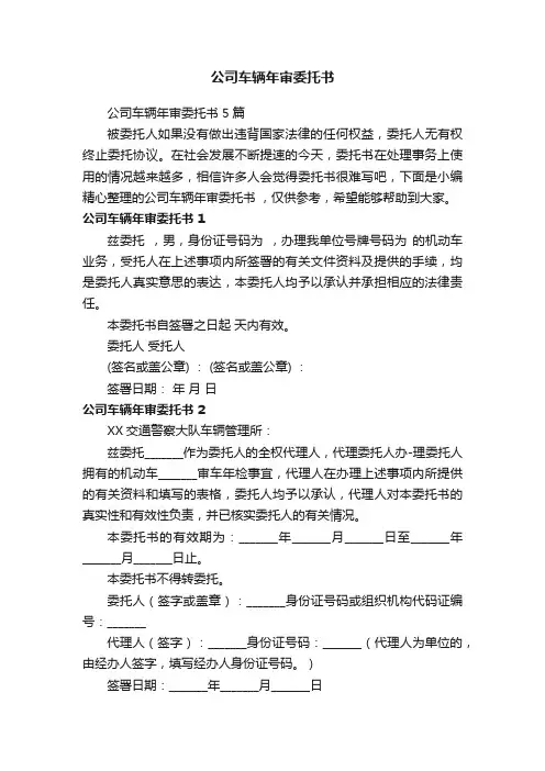 公司车辆年审委托书5篇
