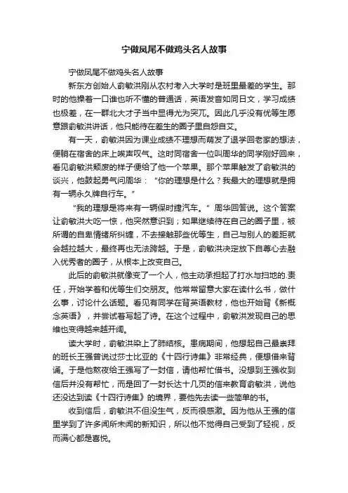 宁做凤尾不做鸡头名人故事
