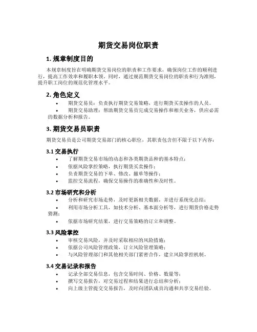 期货交易岗位职责