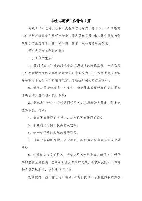 学生志愿者工作计划7篇