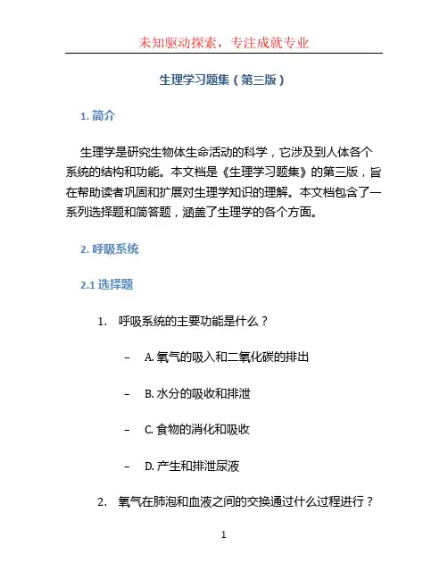 生理学习题集(第三版)