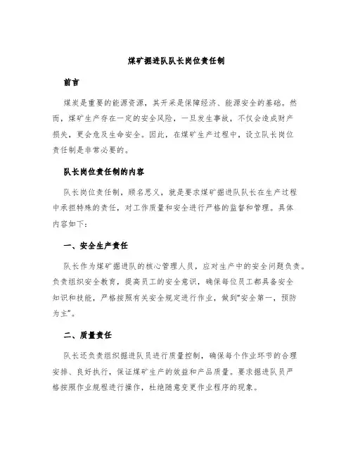 煤矿掘进队队长岗位责任制