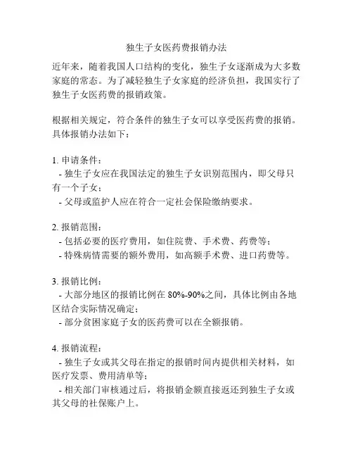独生子女医药费报销办法