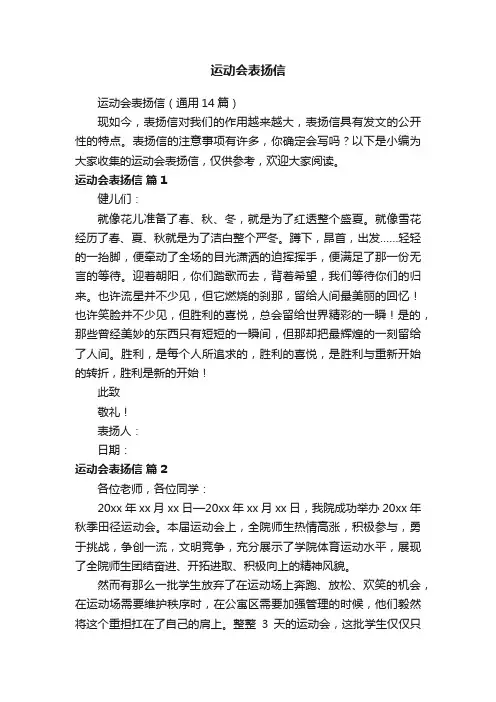 运动会表扬信（通用14篇）