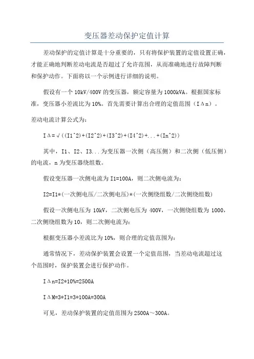 变压器差动保护定值计算