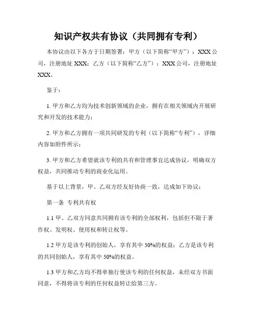 知识产权共有协议(共同拥有专利)