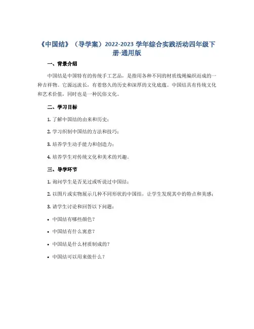 《中国结》(导学案)2022-2023学年综合实践活动四年级下册-通用版