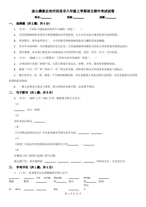 凉山彝族自治州西昌市八年级上学期语文期中考试试卷