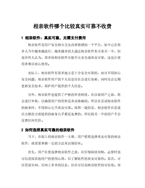 相亲软件哪个比较真实可靠不收费